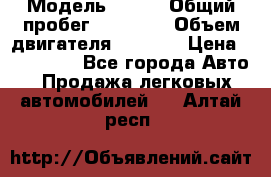  › Модель ­ JMC › Общий пробег ­ 79 000 › Объем двигателя ­ 2 771 › Цена ­ 205 000 - Все города Авто » Продажа легковых автомобилей   . Алтай респ.